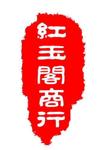 红玉阁商行