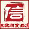诚敬顺食品店