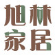 旭林家居