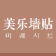 美乐墙贴