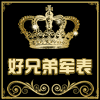 好兄弟手表