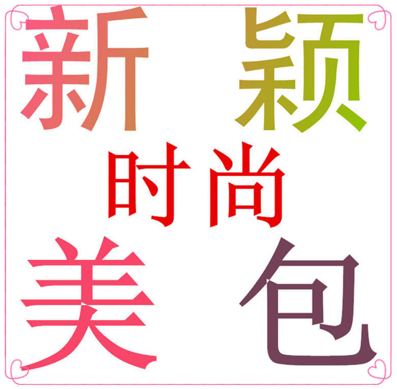 新颖时尚美包