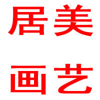 居美画艺