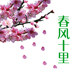春风十里全行业定制本的LOGO