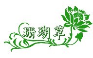 珊瑚草服饰有限公