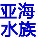 亚海水族的LOGO
