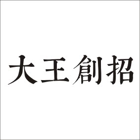 大王创招
