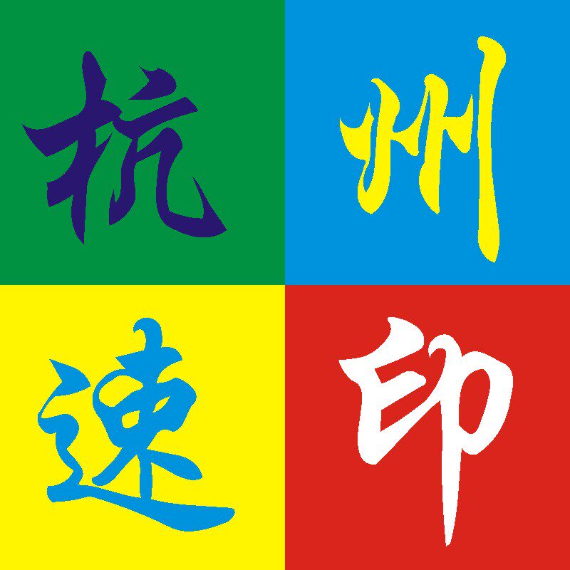 杭州速印