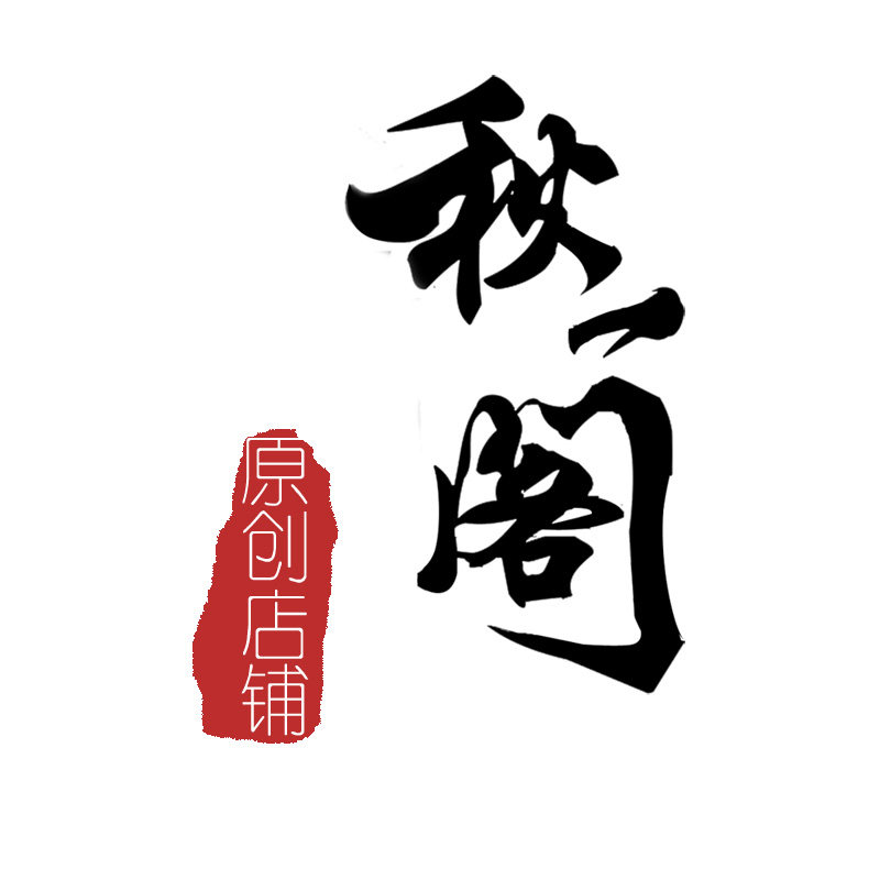 青秋一阁