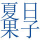 夏日果子 手套店