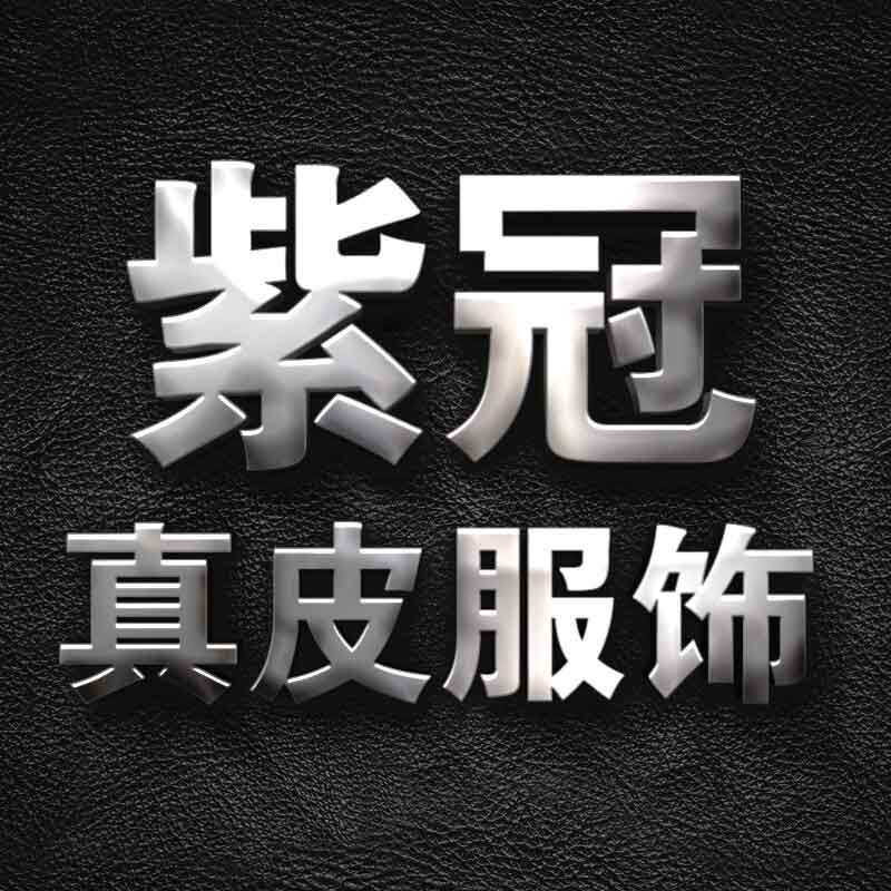 紫冠真皮服饰