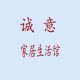 双流诚意家居生活馆的LOGO