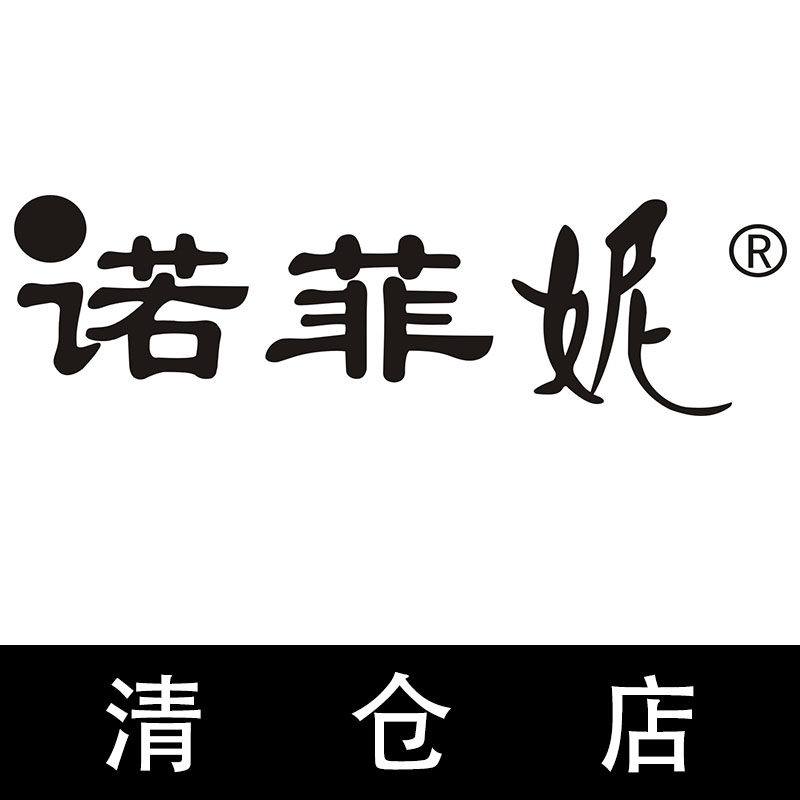 诺菲妮正品清仓店