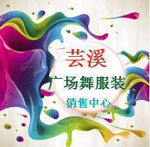 芸溪广场舞服装销售中心