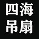 四海吊扇灯