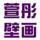 萱彤壁画的LOGO