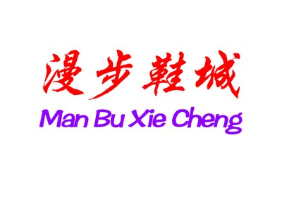 漫步鞋城