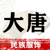 大唐民族服饰