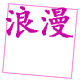 GO浪漫满屋包袋