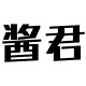 酱君汉服