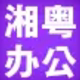湘粤办公设备经营店的LOGO