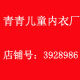 青青乐儿童内衣厂