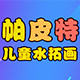 帕皮特