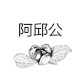 阿邱公油茶工厂的LOGO