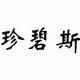 真颜优韵企业店配饰企业店