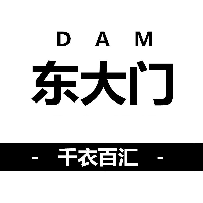 东大门千衣百汇