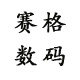 赛格电子工厂店的LOGO