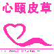 心颐皮草