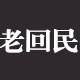 老回民宁夏盐滩羊肉店