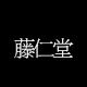藤仁堂的LOGO
