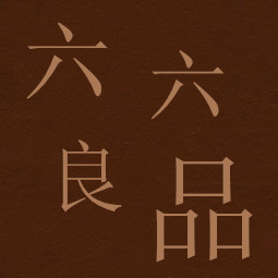 六六良品