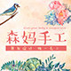 森妈手工diy