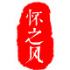 怀之风养生堂的LOGO