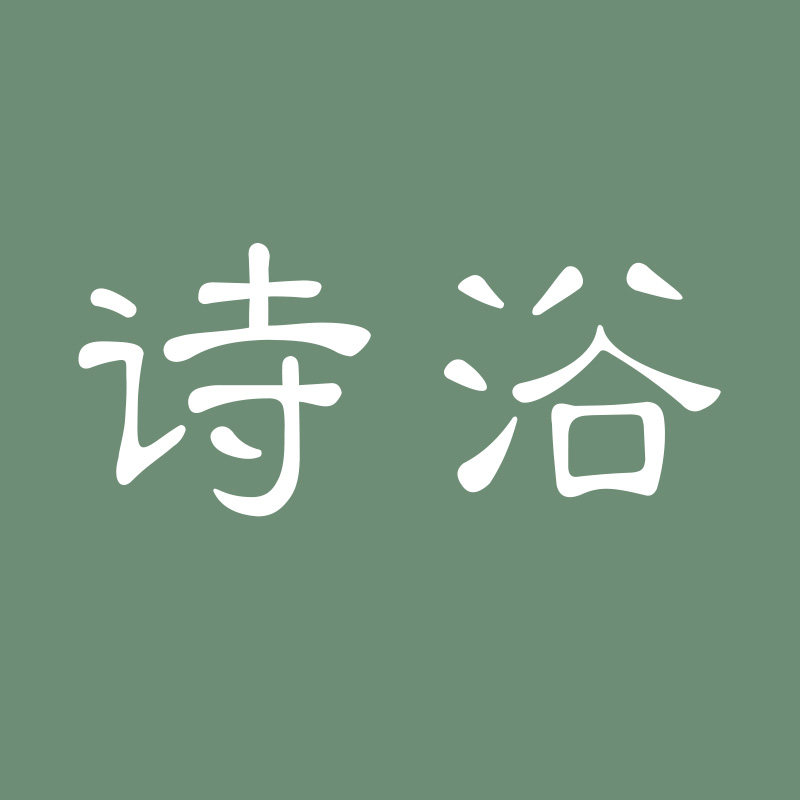 诗浴 原创工作室