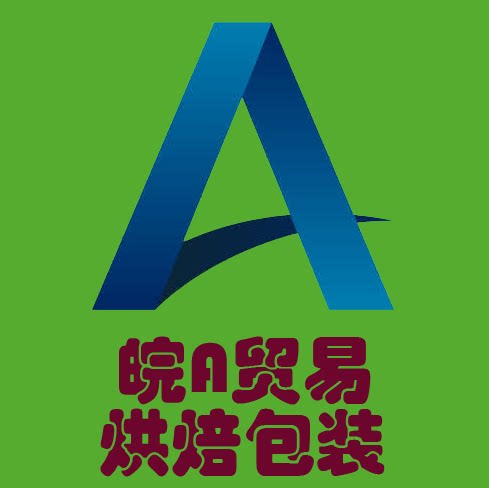 皖A贸易烘焙包装用品
