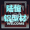 浙江工业铝型材生产厂家