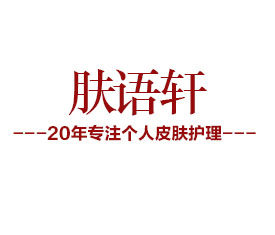 肤语轩健康护理中心