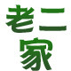 老二家食品