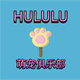 HULULU萌宠俱乐部
