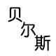 贝尔斯音响企业店的LOGO