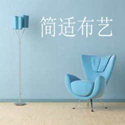 简适布艺