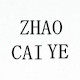 招财爷潮坊