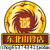 乐陶陶东北山珍小铺