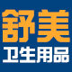 舒美康卫生用品