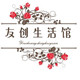 友创生活馆