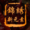 锦绣新元素调味品店的LOGO